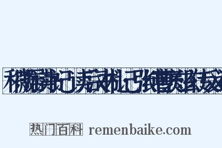 积微居读书记·读后汉书札记·张纯曹褒郑玄传反义词是什么意思的图片